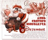 Про 6 декабря