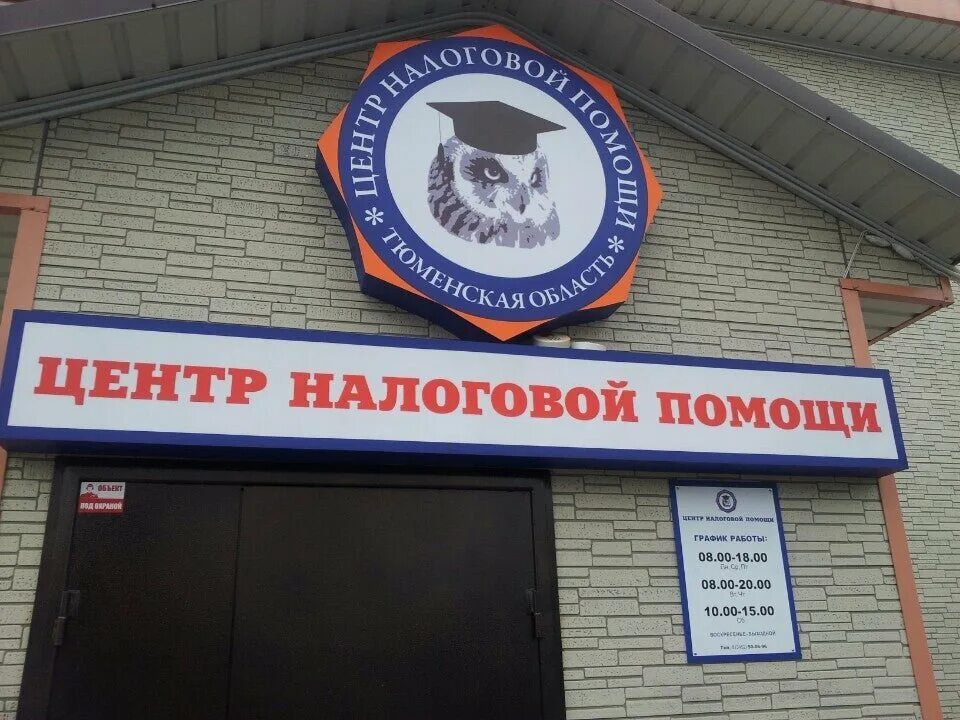 Налоговая товарное шоссе тюмень график. Налоговая товарное шоссе тюмень график. Налоговая тюмень. Налоговая инспекция тюмень товарное шоссе. Федеральная налоговая служба тюмень.