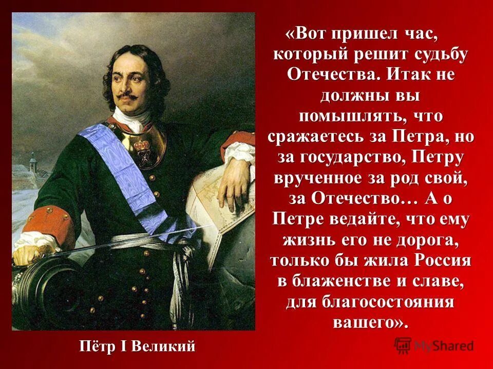 Из какого документа взята фраза защита отечества. Воины пришёл час который решит судьбу Отечества. Рассказ о Петре 1. Воины вот пришел час который решит судьбу Отечества о чем речь. А О Петре ведайте.