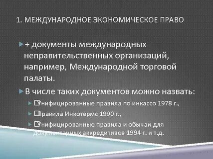 1 международные документы