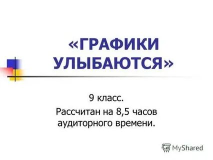 График улыбка