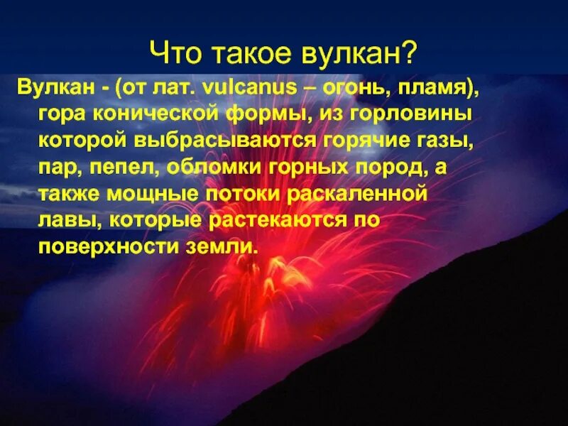 Презентация на тему вулканы. Презентация география вулканов. Проект на тему вулканы. Описание вулкана. Вулкан определение 5 класс