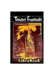 Готические книги список