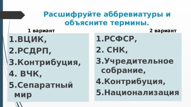 Расшифровка аббревиатуры история. ВЦИК расшифровка аббревиатуры. Расшифруйте аббревиатуры ВЦИК СНК ВЧК. Расшифруйте аббревиатуры СНК ВРК ВЦИК ВЧК. РСДРП Б расшифровка аббревиатуры.