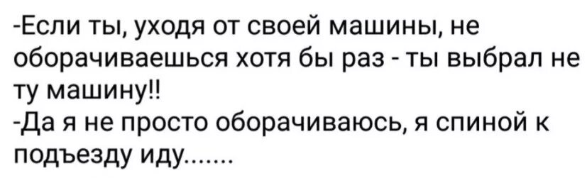 Целях хотя бы раз. Если ты уходя от своей машины не оборачиваешься. Если ты не оборачиваешься на свою машину. Говорят если ты не оборачиваешься хотя бы раз на машину.