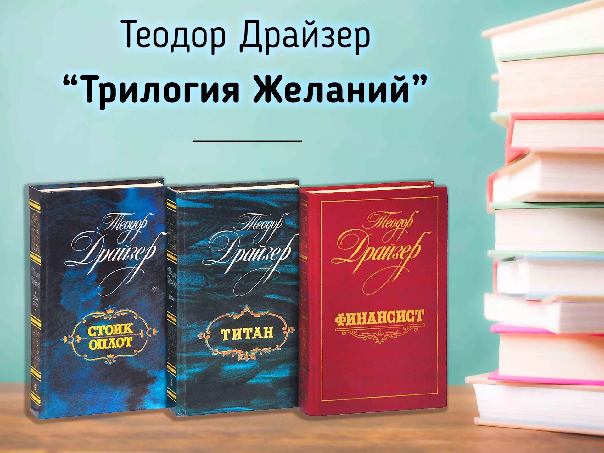 Книги драйзера краткое содержание. Трилогия желания финансист Титан Стоик.