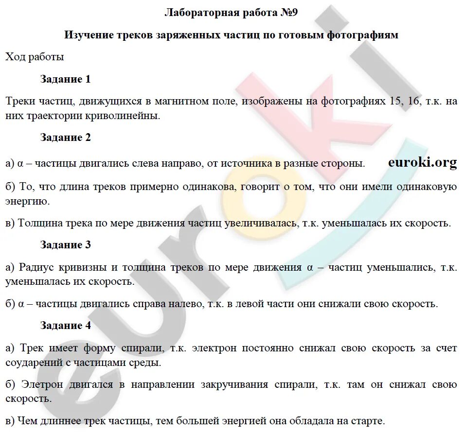 Лабораторная работа 8 перышкин 9 класс. Лабораторная работа изучение заряженных частиц. Лабораторная работа по изучение треков заряженных частиц. Лабораторная работа трек частицы. Лабораторная работа по физике изучение треков заряженных частиц.