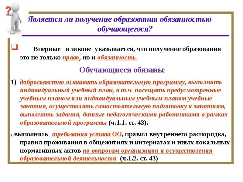 Обязанность получить основное общее. Получение образования. Обязанности получения образования. Образование это право или обязанность в России.