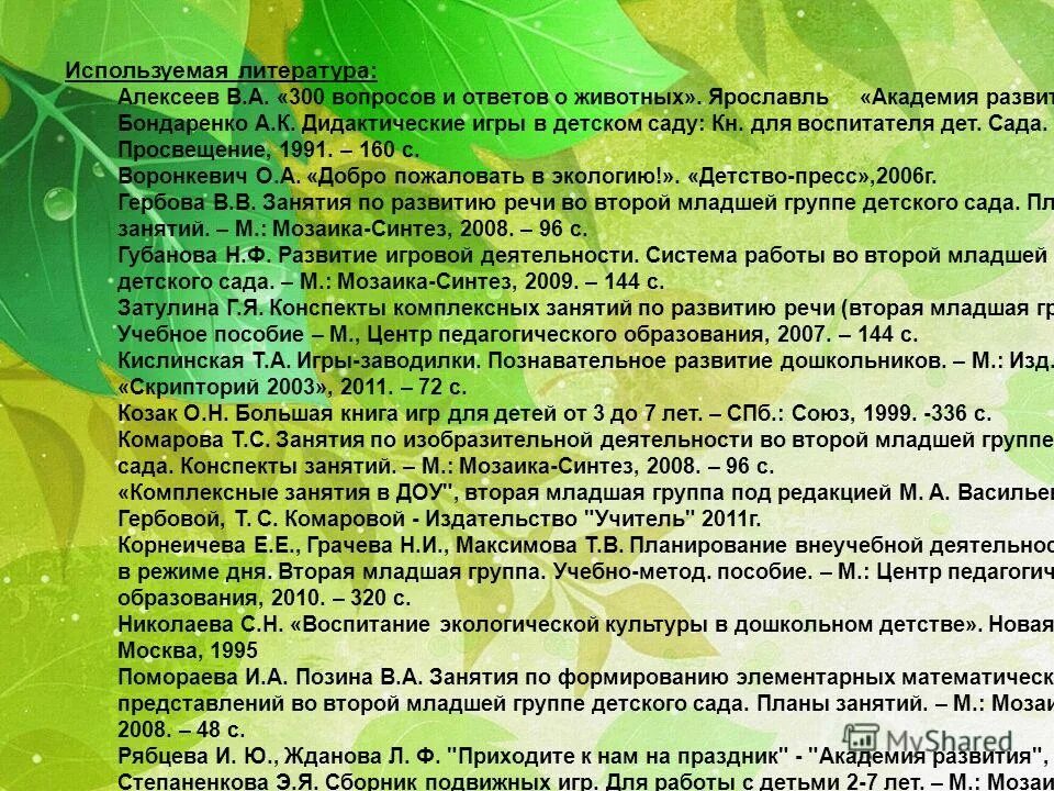 Литература по здоровьесберегающим технологиям в детском саду. Список литературы учебник. Фз от 30 ноября 1994 51-фз гражданский кодекс. Список литературы 2 младшая. Список литературы для детского сада.