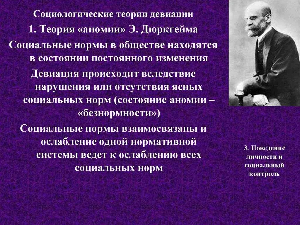 Теория Дюркгейма о социальной девиации. Э.дюркгейм понятие аномия. Социологическая теория общества (э. дюркгейм). Социальные девиации общества