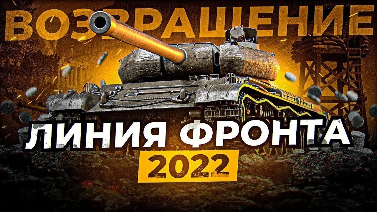 Линия фронта 2022. Линия фронта WOT. Линия фронта танки. Танк из линии фронта. Wot линия