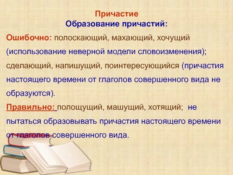 Ошибка в образовании причастия. Словоизменение причастий. образование причастий. неверное образование формы причастия. словоизменение глаголов.