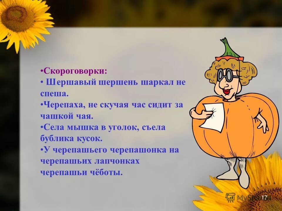 Шершень шуршал шевелился шептал