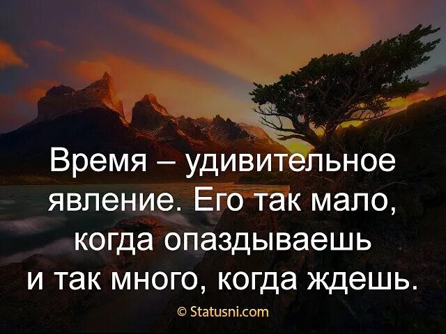 Удивительному времени. Время удивительное явление его. время удивительное явление его так мало когда опаздываешь. времени так мало когда опаздываешь и так много когда ждешь. время удивительная штука его так мало.