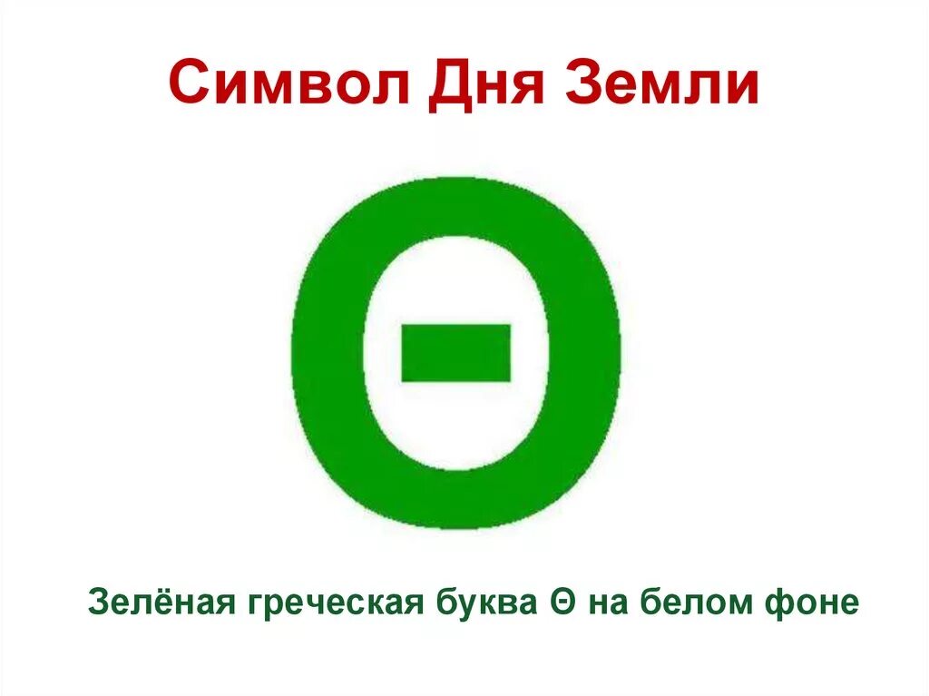 Буква символ дня земли. Греческая буква тета символ дня земли. символ дня земли. символ международного дня земли. символ земли день земли.
