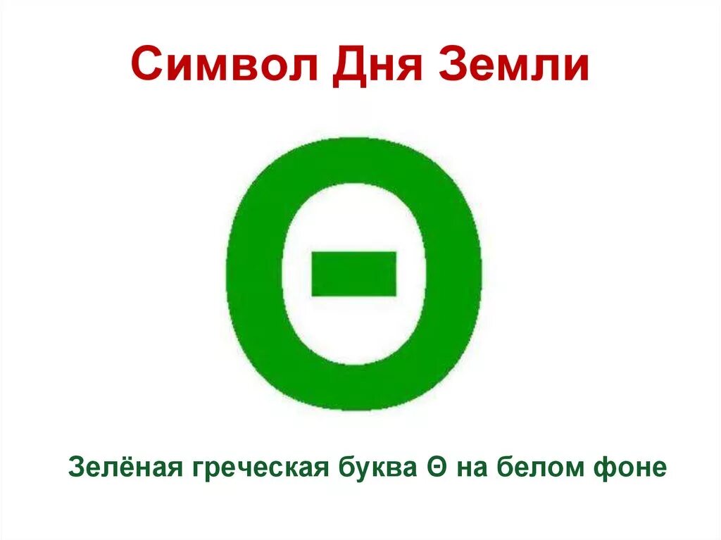 Греческая буква тета символ дня земли. Символ дня земли. Символ международного дня земли. Символ земли день земли.