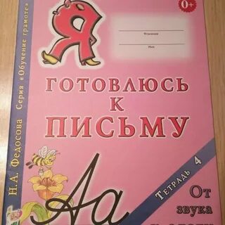 Готовлюсь к письму тетрадь 2