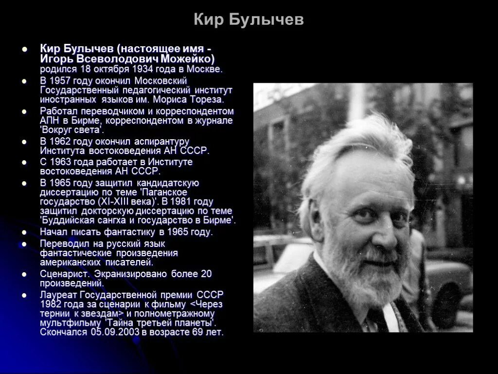 Настоящее имя киры булычевой. Кир булычев настоящее имя игорь всеволодович можейко. биография кира булычёва 4 класс. 18 октября 1934 кир булычев. кирилл булычев писатель.