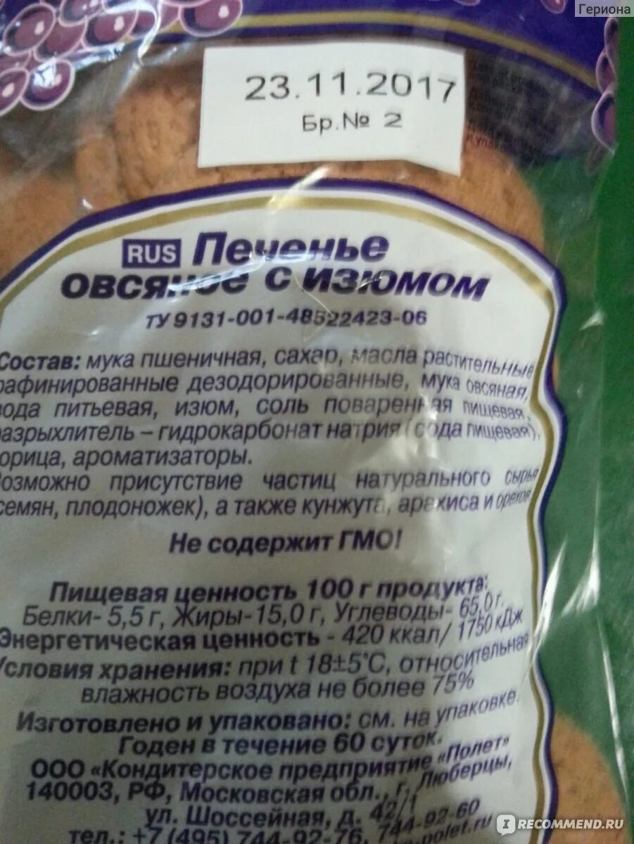 Овсяное печенье ккал. Посиделкино овсяное печенье с шоколадом вес 1 шт. Овсяное печенье калорийность. Овсяное печенье калорийность 1 штуки. Овсяные печенья калории.