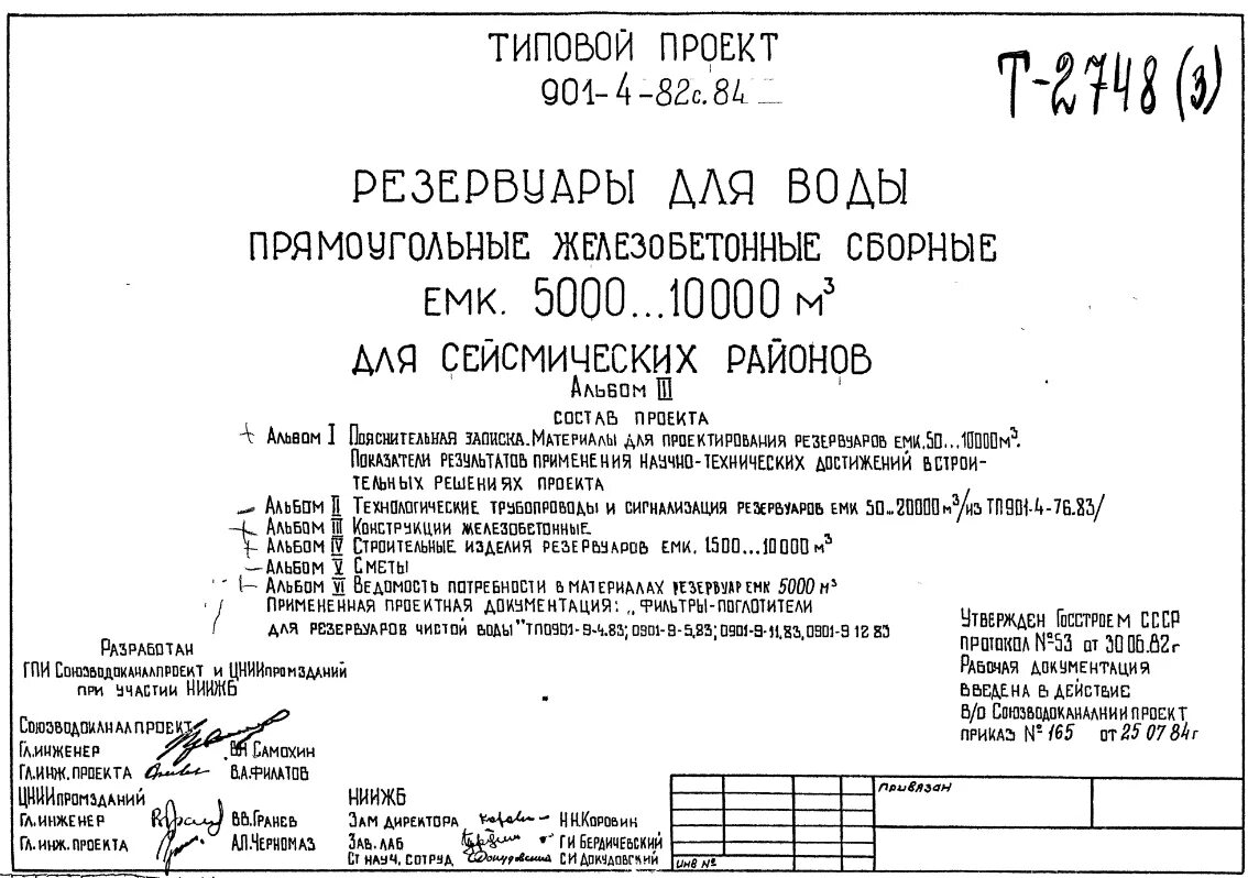 Типовой проект 901. Тп 901-4-78с. 84. 901-5-29 унифицированные водонапорные стальные башни. Типовой проект 901-09-11.