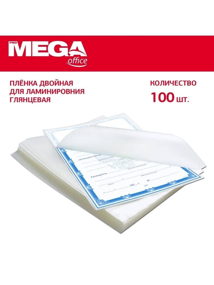 Пленка для ламинирования а4 125мкм PROMEGA office255140. Пленка для ламинирования а4 100 мкм PROMEGA Office (100 шт. В упаковке). Пленка-пакет для ламинирования PROMEGA Office. Пленка для ламинирования 100 мкм. Купить пленку для ламинатора а4