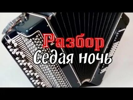 Седой разбор