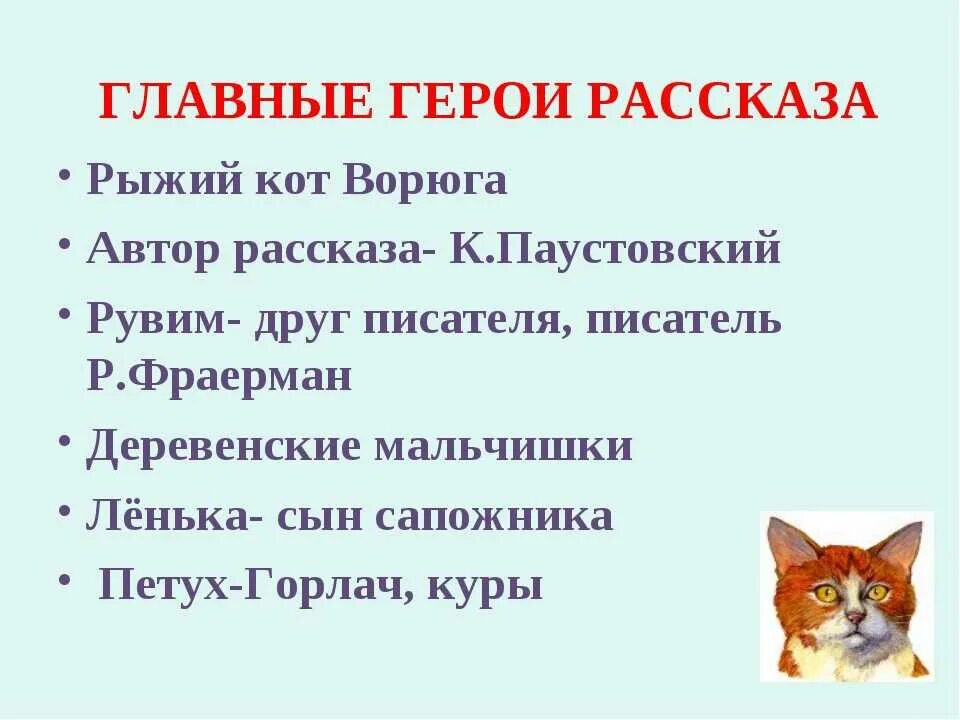 План к рассказу кот ворюга 3 класс. План рассказа кот ворюга Паустовский. Кот-ворюга Паустовский план. Герои рассказа кот ворюга Паустовский. Рассказ Паустовского кот ворюга.