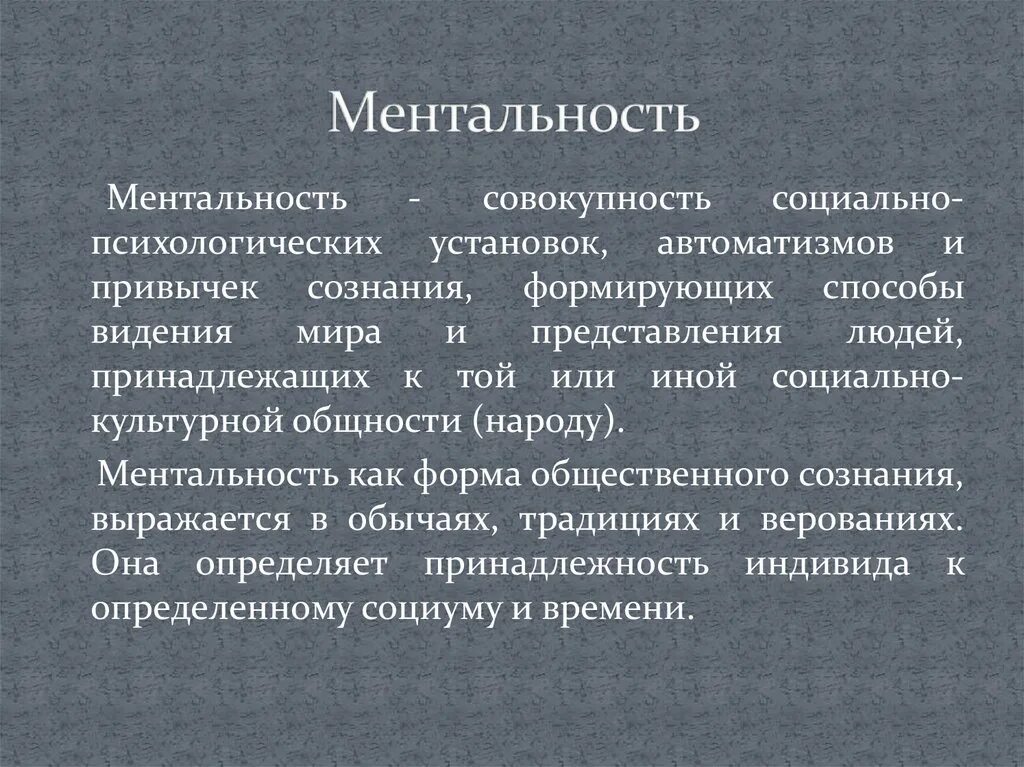 Mentalite текст. Ментальность это. Понятие ментальность. Ментальный это простыми словами. Ментальность что это простыми словами.