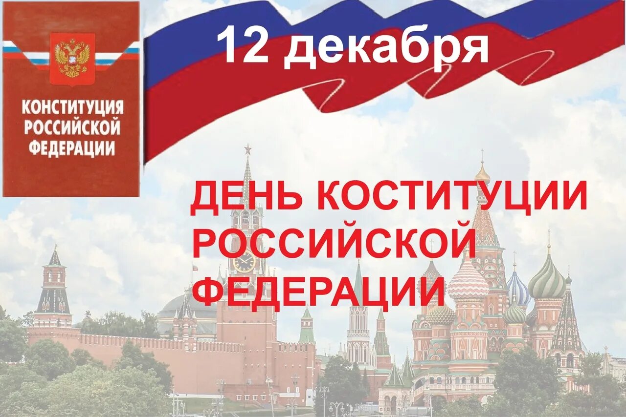 День Конституции. День Конституции Российской Федерации. 12 Декабря день Конституции. Конституция РФ праздник.