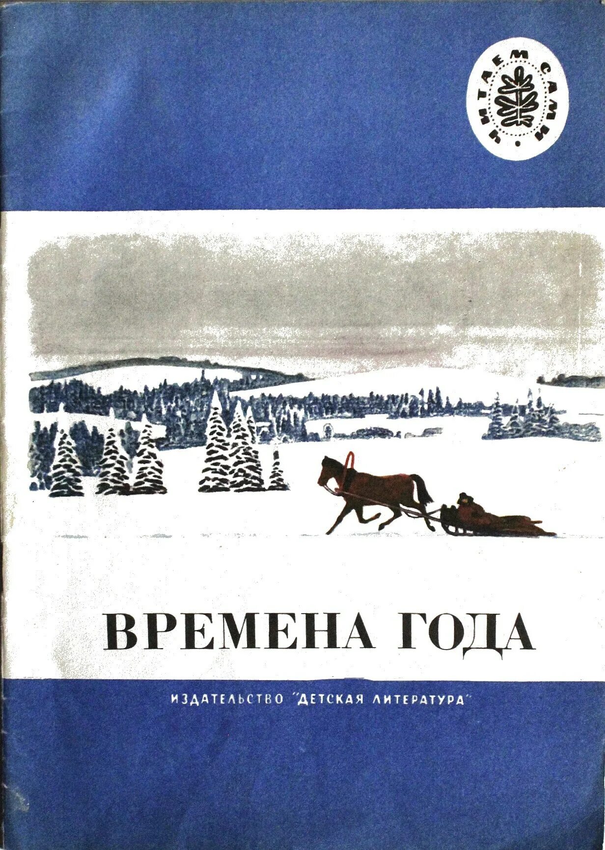 Времена года книга для детей. Времена года Издательство детская литература. Книги русских поэтов о зиме. Советские книги. Писатель и время сборник