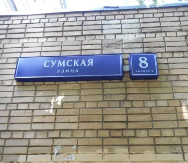 Купить сумы в москве. Сумская улица 2/12. Сумская улица 8к1. Ул Сумская 8 к 3. Улица Сумская 2 в.