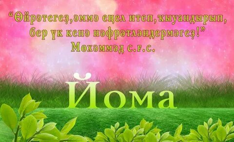 Изге йома мөбәрәк булһын картинки на башкирском