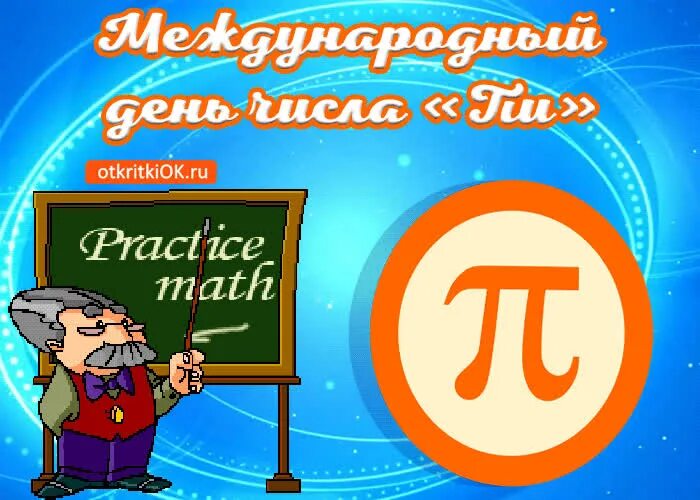 Когда день числа пи. Международный день числа пи. День числа пи открытки. Открытка Международный день числа пи.