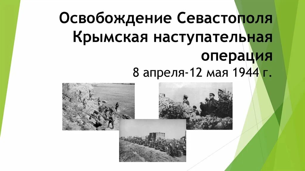 Крымская операция(8 апреля-12 мая 1944 г. Крымская операция презентация. Завершилась крымская наступательная операция. Освобождение крыма 8 апреля 1944 года. Крымская операция презентация.