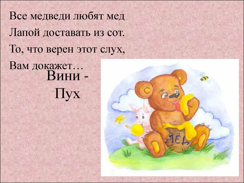 Почему медведь любит. Медведь любит мед. Мишка любит мед стихи. Медвежонок любит мед. Медведь с медом.