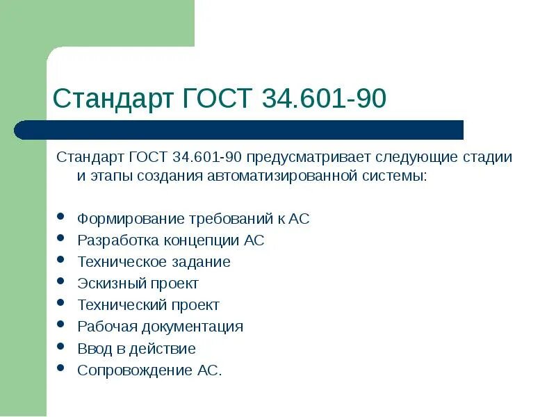 Стадии создания ас. Гост 34.601-90 жц. стадии разработки ис согласно гост 34.601-90. гост 34.601-90 автоматизированные системы стадии создания. какие стадии разработки ис определяют стандарт гост 34.601 90.