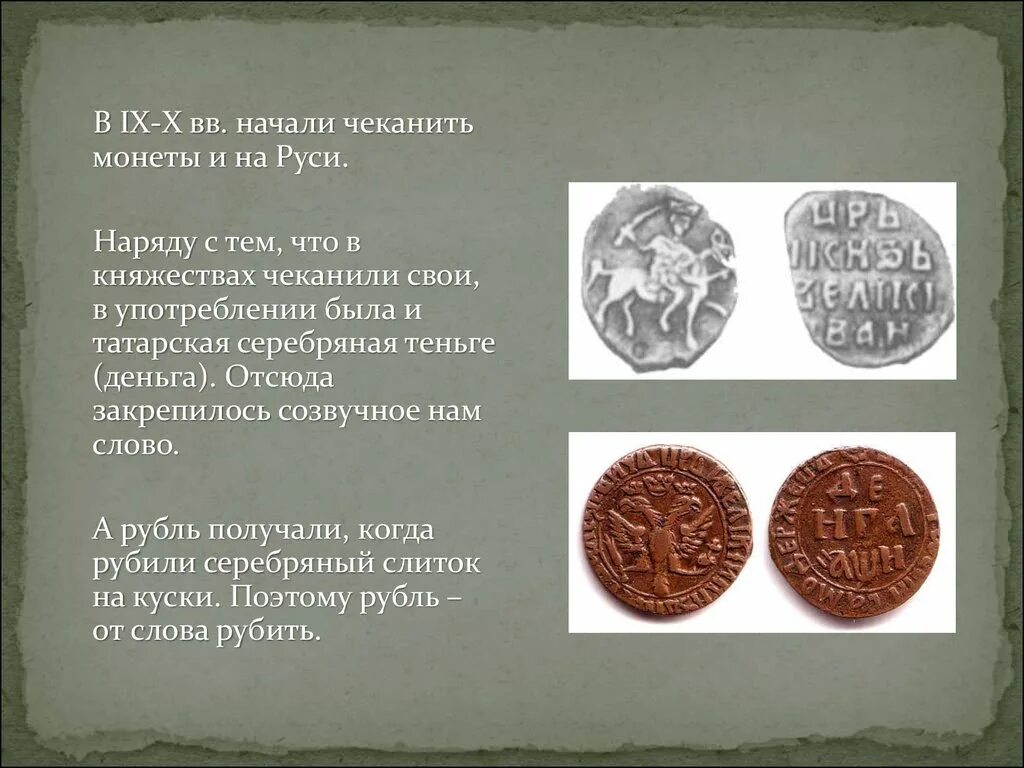 Деньги 1 уровня. История происхождения монет. Появление первых монет. Древние монеты Руси. Информация о древних монетах.