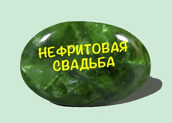 26 лет совместной жизни