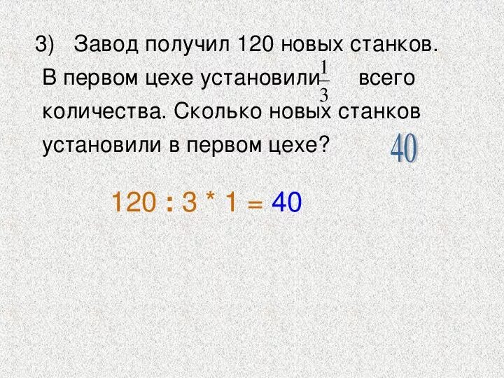 То сколько всего нового. Завод получил 120 новых станков в первом цехе установили 2/5. Завод получил 120 новых станков станков. Сколько всего станков на фабрике в двух цехах изготовили. На завод привезли новые станки на 3 машинах привезли по 12 станков и на 5.