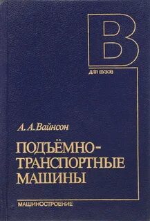 К подъемно транспортным машинам относится