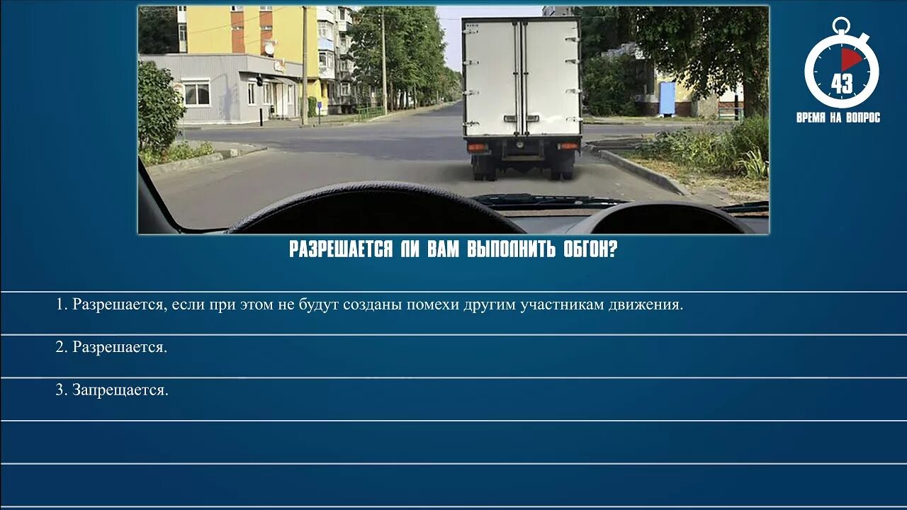 Разрешено ли выполнить обгон грузового автомобиля. Разрешается ли вам выполнить обгон. Разрешается ли вам выполнить обгон ответ. ПДД разрешено ли вам выполнить обгон. Разрешено ли вам выполнить обгон ответ ПДД.