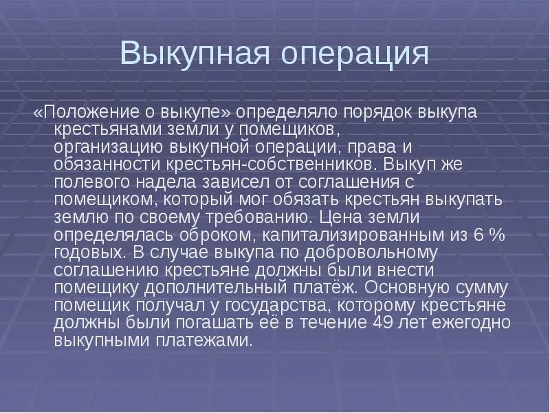 Суть выкупной операции. Порядок выкупа крестьянами земли. Выкупная операция. Порядок выкупной операции. Выкупная операция крестьян.