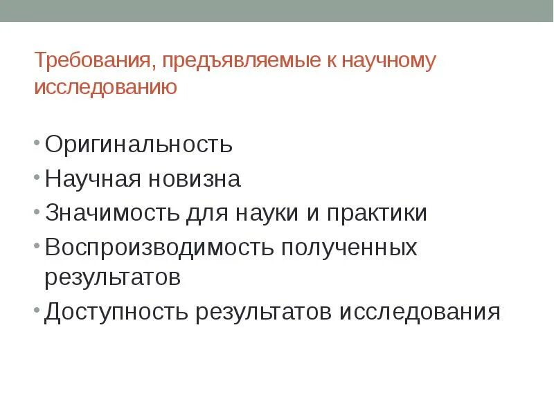 Реализация научных результатов. Требования предъявляемые к научному исследованию. Основные требования к исследованию. Основные требования к проведению научного исследования.. Требования к научным методам исследования это.