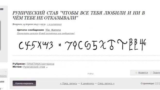 Рунический став чтобы любили. Руны став чтобы все тебя любили. Руны чтобы люди любили. Став чтобы не было отказа.