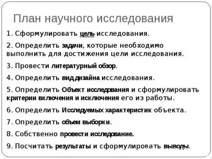 Составление плана научного исследования