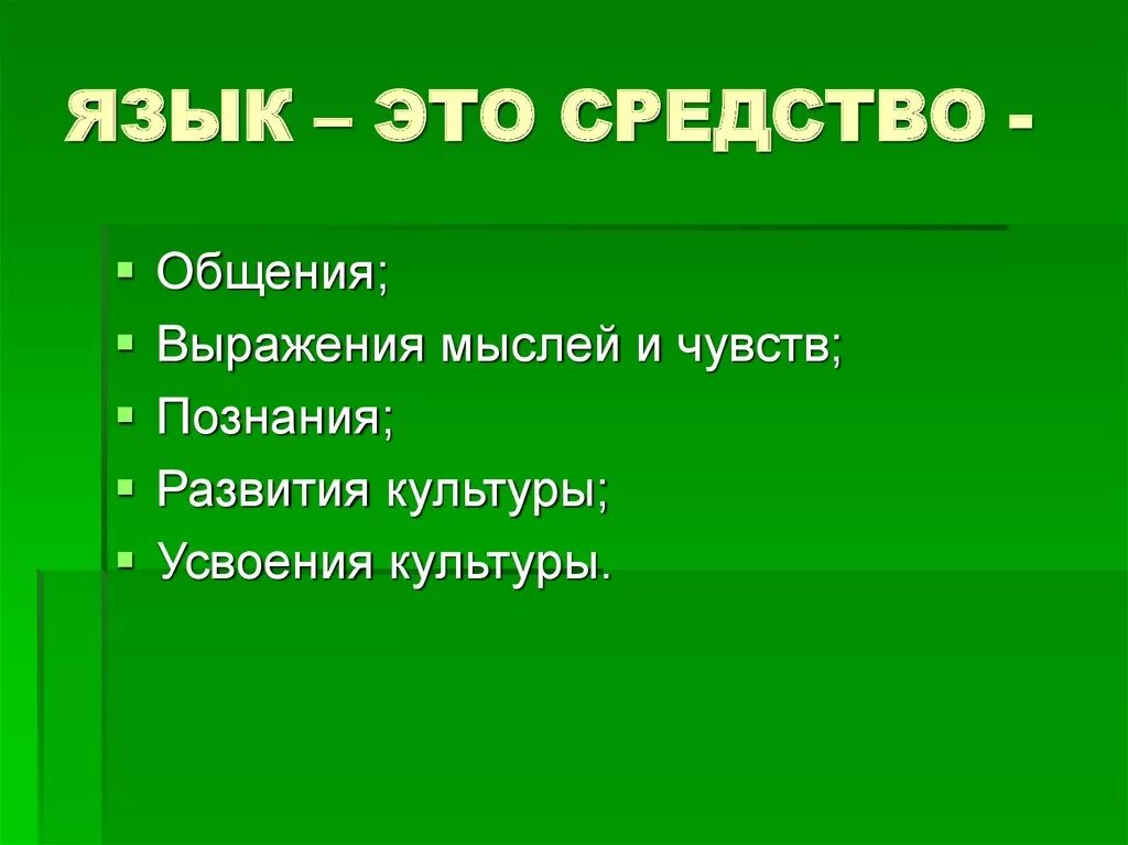 Язык это способ общения. Язык средство общения. Презентация на тему язык средство общения. Русский язык средство общения. Язык речь общение.