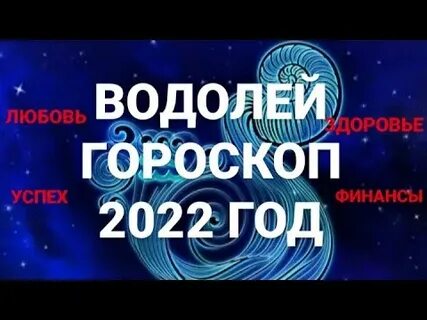 Гороскоп водолея тигра