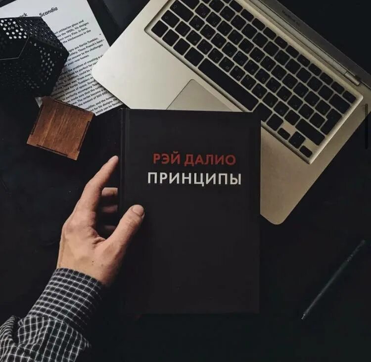 Далио принципы жизнь и работа. Принципы успеха. Рэй далио принципы жизнь и работа. Рэй далио принципы успеха [pdf]. Книга принципы рэй далио.