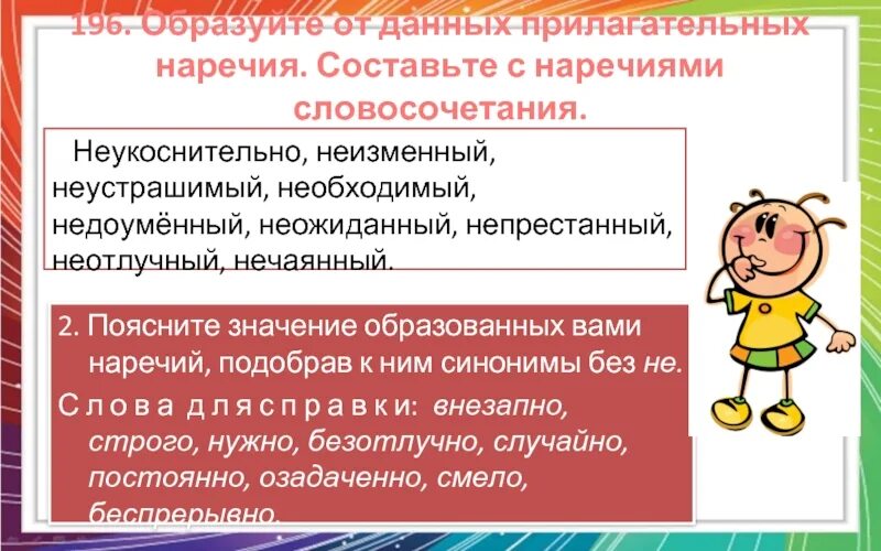 Данными прилагательными составить и записать словосочетания. Составить словосочетания с наречиями. составь с данными наречиями словосочетания наречия. прилагательных + наречия составить. образуйте наречия от прилагательных.