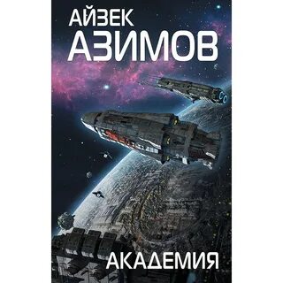 Академии айзека